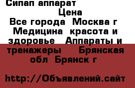 Сипап аппарат weinmann somnovent auto-s › Цена ­ 85 000 - Все города, Москва г. Медицина, красота и здоровье » Аппараты и тренажеры   . Брянская обл.,Брянск г.